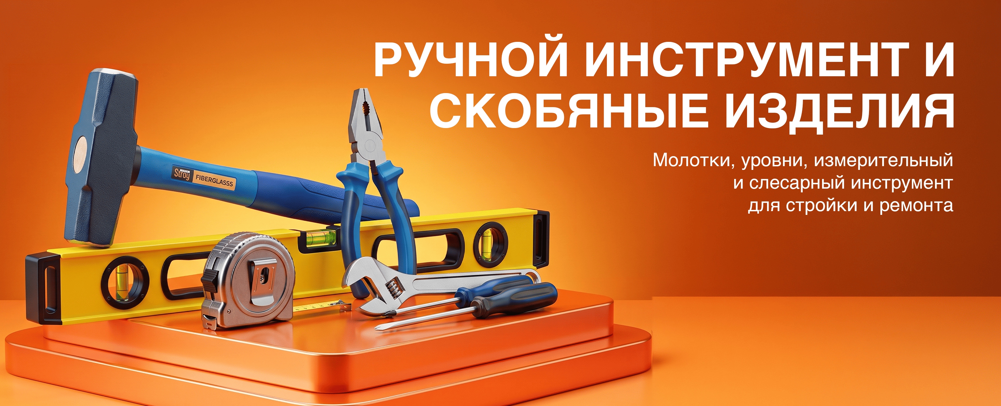 Ручные инструменты и скобяные изделия