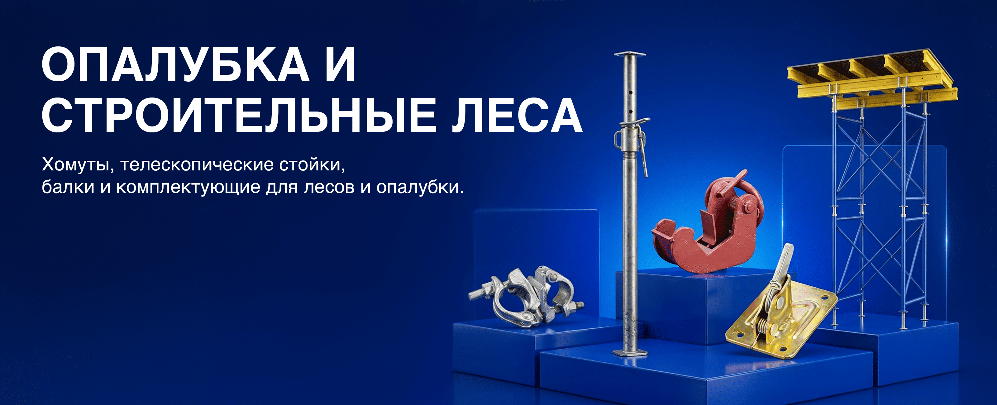 Опалубка и строительные леса