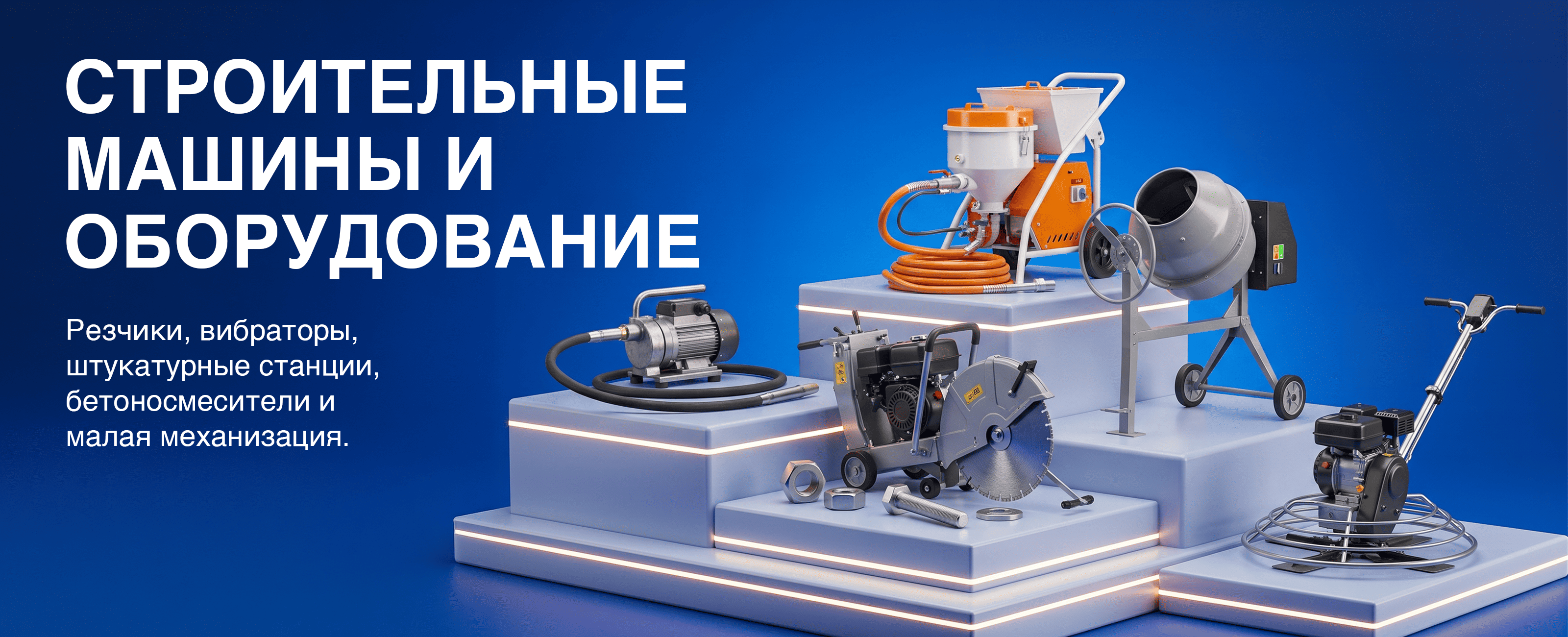 Строительные машины и оборудование