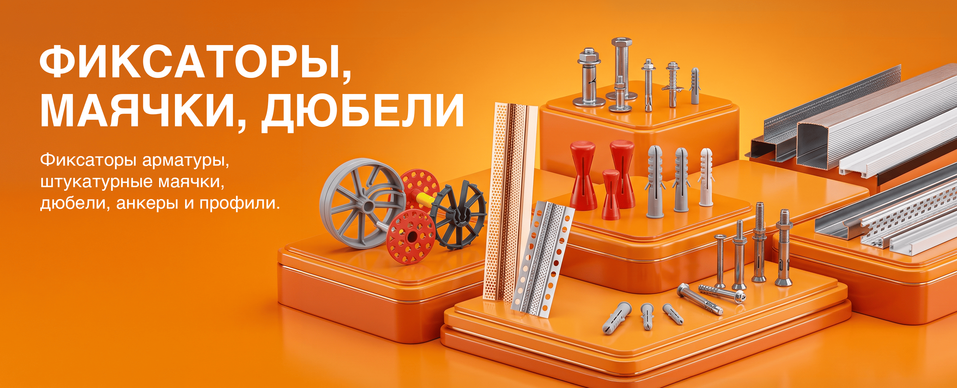 Фиксаторы, маячки, дюбели